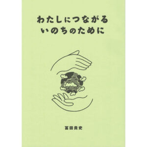 わたしにつながるいのちのために　冨貴書房ブックレット07